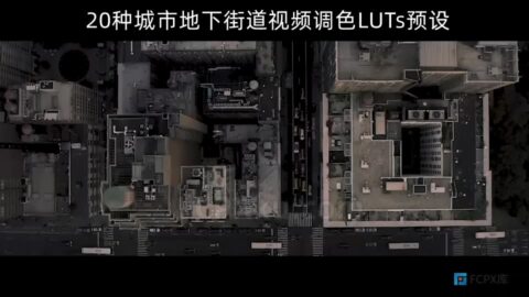 20种城市地下街道视频调色LUTs预设