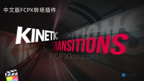 中文版FCPX插件50种带文字标题视频转场特效过渡动画Kinetic Transitions