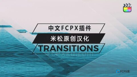 中文FCPX插件30组棱镜折射视觉差遮罩转场过渡动画幻灯片视频制作