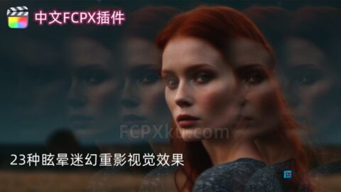 中文FCPX插件23种迷幻眩晕棱镜重影叠加视觉效果镜头滤镜