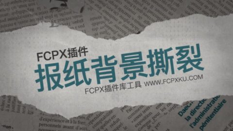 中文版FCPX插件报纸背景撕裂元素动画字幕条边框介绍文字标题效果