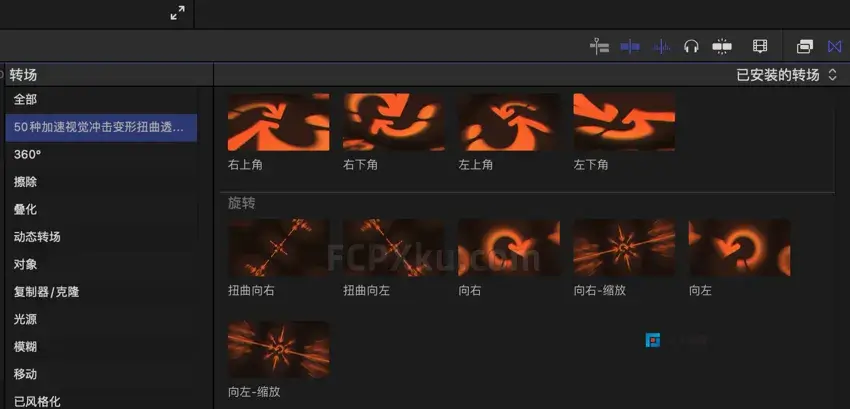 中文FCPX插件-50种加速视觉冲击变形扭曲透视转场过渡效果