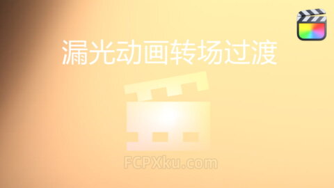 30种漏光动画转场过渡中文FCPX插件Final Cut Pro