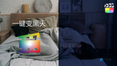 白天拍摄时变夜景模拟昼夜效果中文FCPX插件