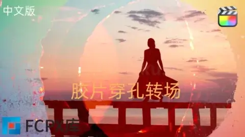 中文版FCPX插件-40种电影胶片穿孔效果视频转场动画
