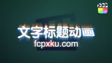 30组现代文字标题视觉特效动画-中文FCPX插件