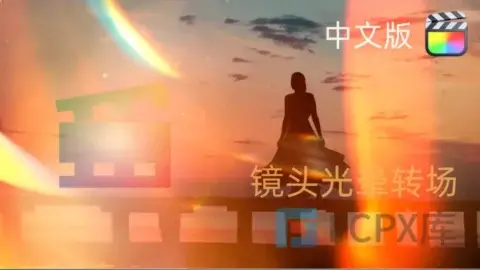 中文FCPX插件-20种镜头光晕特效漏光视频转场过渡